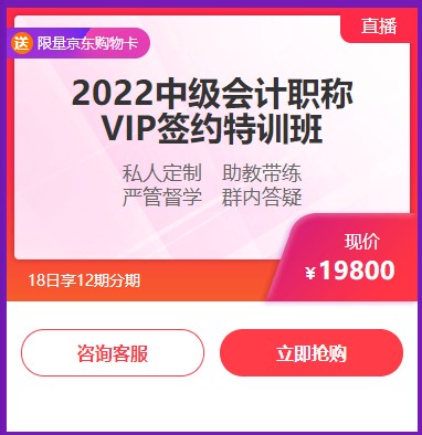 6◆18收官日！中級(jí)會(huì)計(jì)高端班分期省千元 另贈(zèng)千元課+購(gòu)物卡