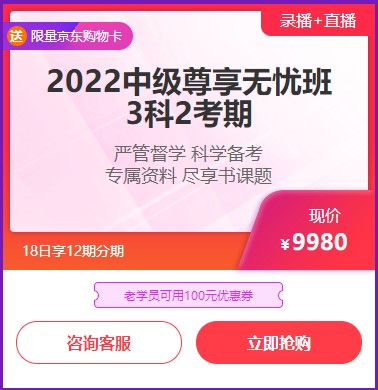 6◆18收官日！中級(jí)會(huì)計(jì)高端班分期省千元 另贈(zèng)千元課+購(gòu)物卡