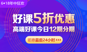 6◆18收官日！中級(jí)會(huì)計(jì)高端班分期省千元 另贈(zèng)千元課+購(gòu)物卡