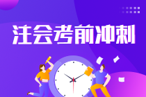 2021注會(huì)考生請(qǐng)查收 強(qiáng)化提高階段《會(huì)計(jì)》學(xué)習(xí)方法及注意事項(xiàng)！