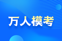 2021中級會計萬人模考大賽預約通道開啟！搶先占座！