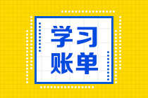 2021注會《會計》分錄大全：政府及民間非營利組織業(yè)務(三）