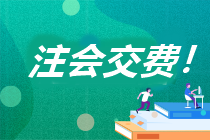 安徽省2023年注會(huì)報(bào)名交費(fèi)流程是什么？