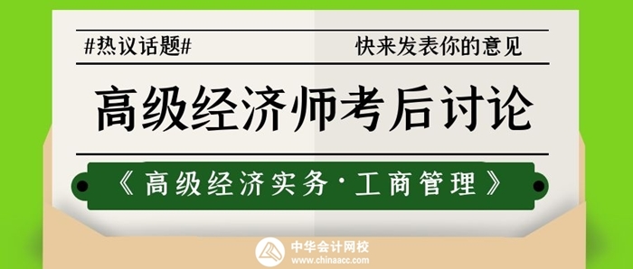 2021高級經(jīng)濟師工商管理考后討論