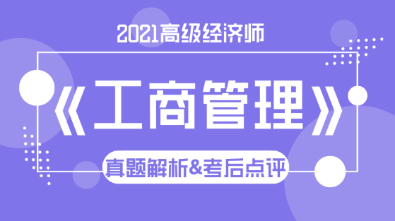 2021高級(jí)經(jīng)濟(jì)師《工商管理》試題解析&考后點(diǎn)評(píng)