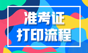 云南2021年10月銀行從業(yè)準考證打印流程確定了嗎？