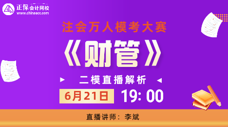 19:00注會(huì)萬人?？?財(cái)管科目直播解析