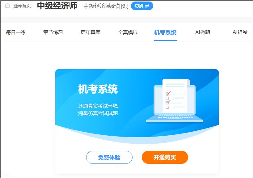 中級(jí)經(jīng)濟(jì)師機(jī)考模擬系統(tǒng)