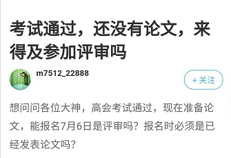 2021年高會(huì)考試通過(guò) 還沒(méi)準(zhǔn)備論文 來(lái)得及參加評(píng)審嗎？