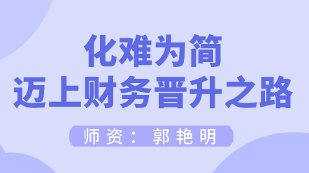 如何化難為簡(jiǎn)邁上財(cái)務(wù)晉升之路？