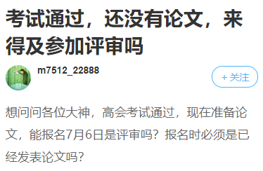 高會考試合格！卻因為論文不能拿到高會證書？