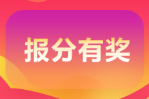 你參與初級會計職稱的報分領(lǐng)獎活動了嗎？