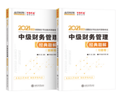 2021年中級會計職稱財務(wù)管理《經(jīng)典題解》