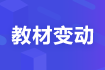 【考生關(guān)注】2022注會(huì)《稅法》教材變化已公布！