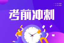 【關注】沖刺重點早知道 2021注會《戰(zhàn)略》考情分析：完結版