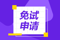 拿下CPA證書(shū)后，可以免試哪些證書(shū)的考試科目？