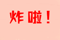 2021年中級會計考生太太太幸運了！萬人?？颊鸷硜硪u！