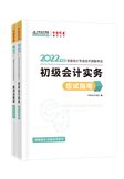 查分季特惠！2022初級輔導(dǎo)書低至3.5折 書課同購折上折！