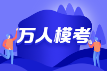 19:00注會(huì)三模直播點(diǎn)評(píng)試卷 今晚的主講大咖是？？