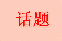 天津2021年中級(jí)會(huì)計(jì)職稱(chēng)考試中哪一個(gè)科目最有難度？