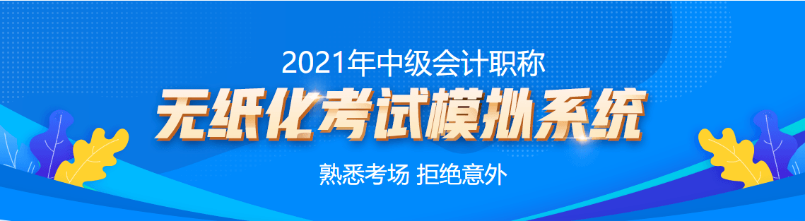 它來了它來了！它帶著中級會計職稱無紙化考試模擬系統(tǒng)走來了！