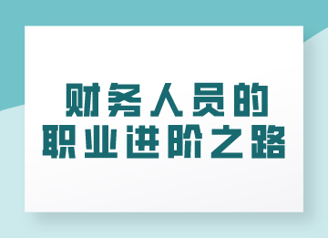 財(cái)務(wù)人員的職業(yè)進(jìn)階之路