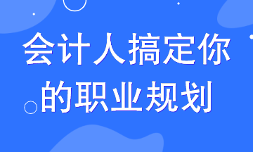 這3條晉升路線搞定90%的會計人