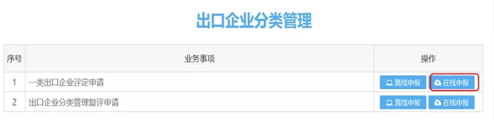 操作丨出口企業(yè)分類管理復(fù)評(píng)