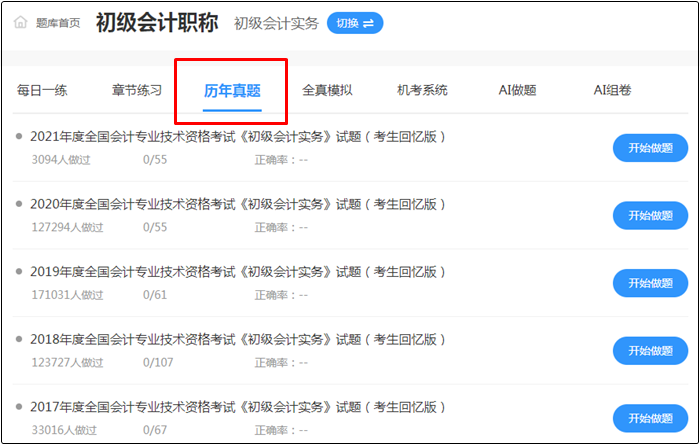 2022年初級會(huì)計(jì)考試哪里找靠譜的題庫？