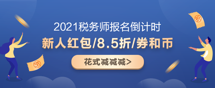 2021稅務(wù)師超值精品班又“值”又“精”！快來(lái)盤(pán)TA！