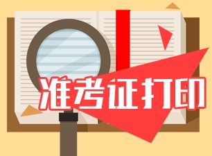 7月CMA考試準(zhǔn)考信在哪下載打??？