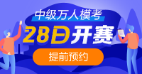 重要消息~中級會計職稱萬人?？即筚?月28日開賽！