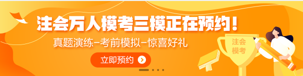 7月1日注會萬人模考三模正式開賽！全真模擬考前摸底強(qiáng)化少不了！