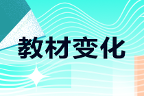 2021年中級(jí)職稱考試教材哪些有變化？一起來(lái)了解