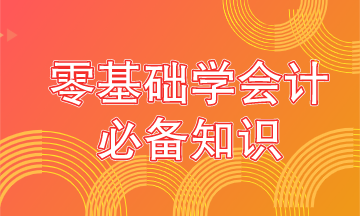 零基礎學會計要從這些內容抓起！學霸都是從這開始的！