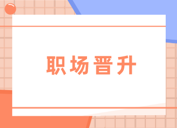 阻礙晉升財(cái)務(wù)主管的雷區(qū)，你中了幾條？