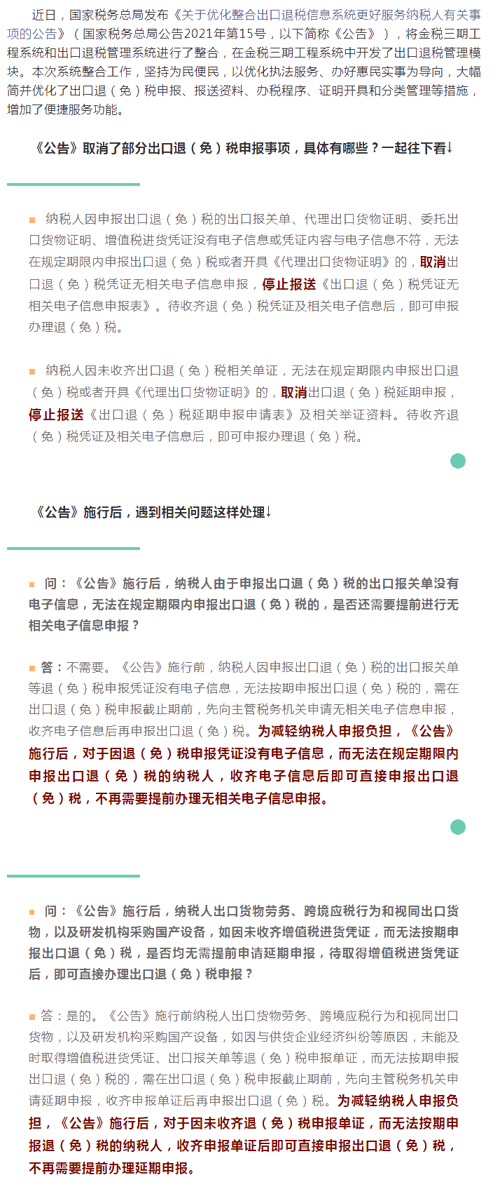 這些出口退（免）稅申報事項取消了