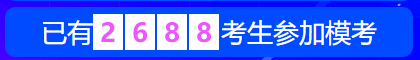 中級會計職稱萬人?？?8日開賽 超千人同臺競技！