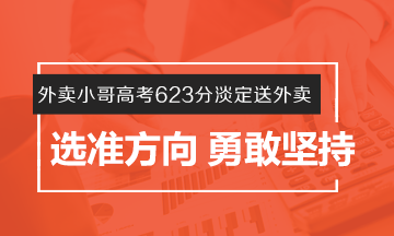 #外賣小哥高考623分淡定送外賣# 選準(zhǔn)方向 勇敢堅持！