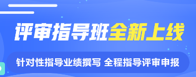 揭面：網(wǎng)校2022年高級(jí)會(huì)計(jì)師評(píng)審指導(dǎo)班