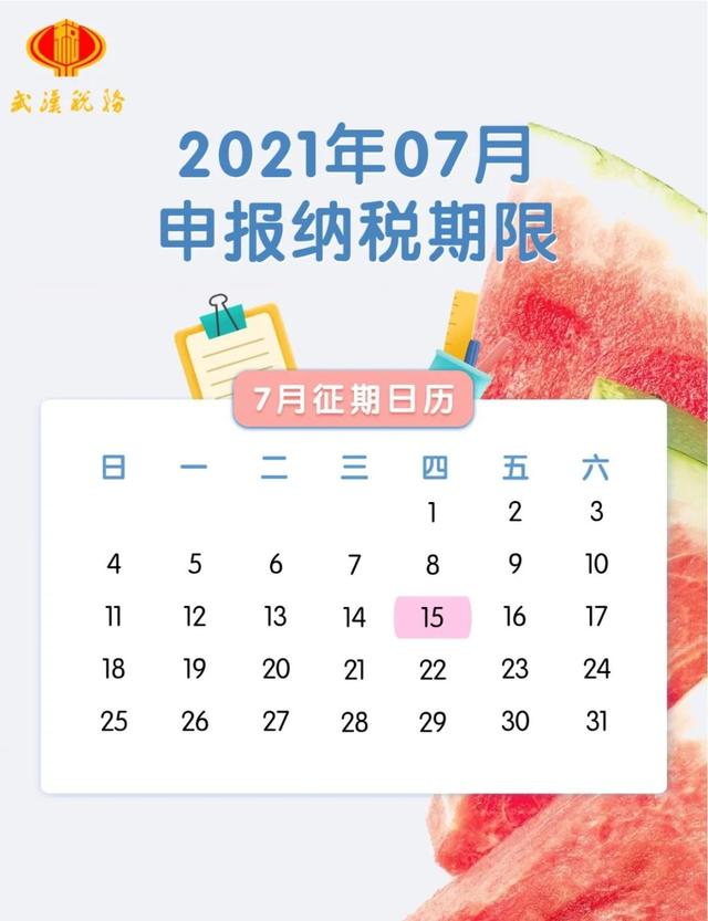 7月征期日歷來(lái)了！納稅申報(bào)事項(xiàng)一覽 15日前及時(shí)申報(bào)