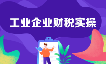 工業(yè)企業(yè)生產(chǎn)中的會計分錄整理！建議收藏學習