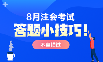 【答題小技巧】注會考試主觀題 這樣答多拿分！