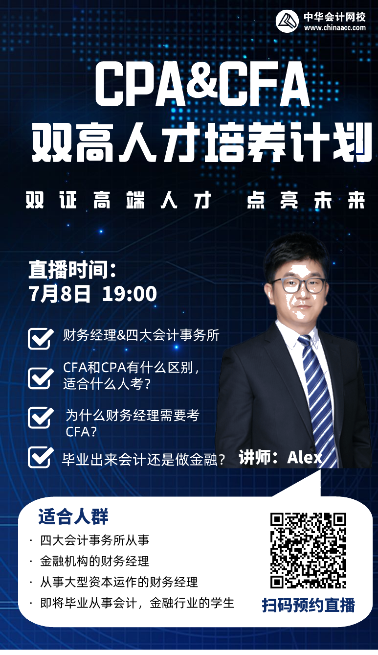 拿下CPA&CFA雙證  進(jìn)階高端頂配人才！