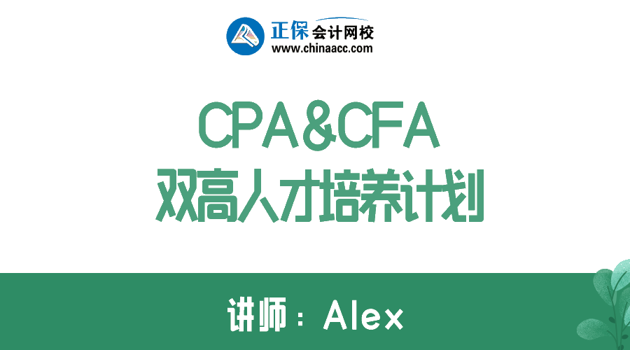 拿下CPA&CFA雙證  進(jìn)階高端頂配人才！