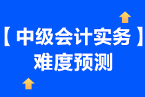 一起來了解一下2021年《中級會計實務(wù)》難度預(yù)測~