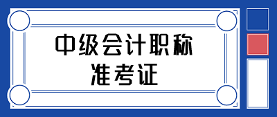 寧夏石嘴山會(huì)計(jì)中級(jí)職稱(chēng)考試準(zhǔn)考證打印時(shí)間何時(shí)公布？