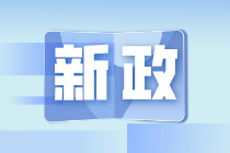 7月新規(guī)來了！事關(guān)你的工資、發(fā)票、稅務(wù)證明事項(xiàng)…