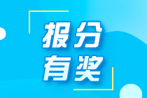 2021年秦皇島初級職稱考生能參加網(wǎng)校的報(bào)分領(lǐng)獎活動嗎？