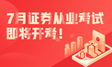 7月份證券從業(yè)資格考試即將開(kāi)考！